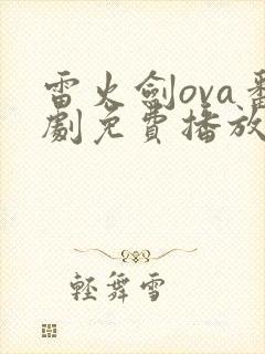 雷火剑ova番剧免费播放