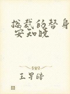 总裁的替身前妻 安知晓封面