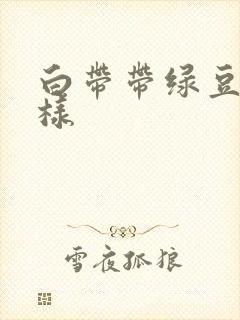 白带带绿豆腐渣样