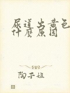 尿道出黄色液体什么原因