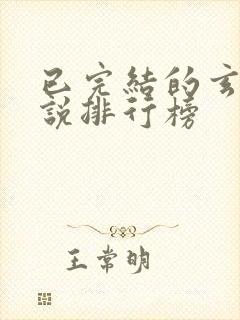 已完结的玄幻小说排行榜