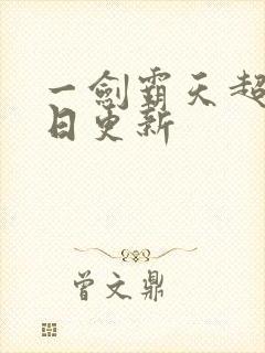 一剑霸天超前每日更新