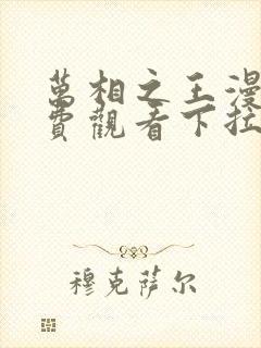 万相之王漫画免费观看下拉式