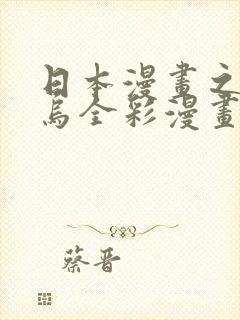 日本漫画之无翼乌全彩漫画大全封面