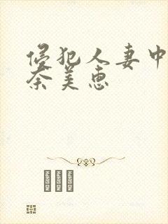 侵犯人妻中出岬奈美惠