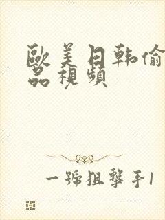 欧美日韩偷拍精品视频