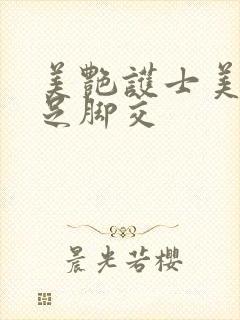 美艳护士美足玉足脚交