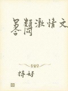 另类激情文学综合网