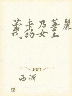 蕾卡乃华丽而且我的女王