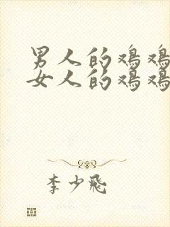 男人的鸡鸡插进女人的鸡鸡