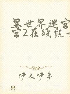 异世界迷宫开后宫2在线观看封面