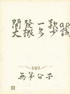 开发一款app大概多少钱