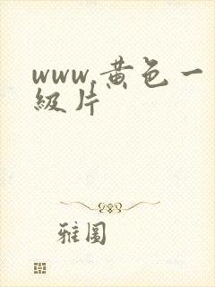 www.黄色一级片