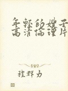 年轻的嫂子日本高清伦理片