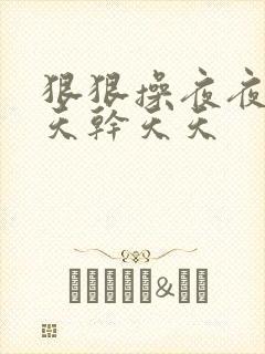 狠狠操夜夜操天天干天天