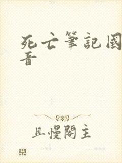 死亡笔记国语配音