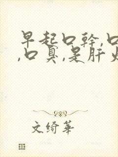 早起口干,口苦,口臭,是肝火还是胃火?