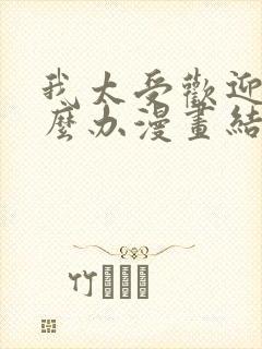 我太受欢迎了怎么办漫画结局