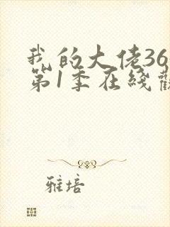 我的大佬365第1季在线观看高清