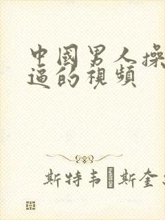 中国男人操女人逼的视频封面