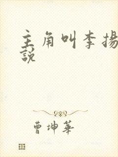 主角叫李扬的小说