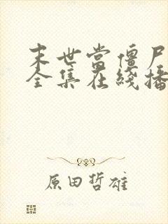 末世当僵尸6季全集在线播放