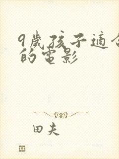 9岁孩子适合看的电影封面