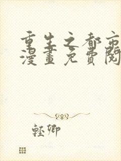 重生之都市修仙漫画免费阅读漫画