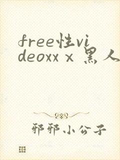 free性videoxxⅹ黑人hd
