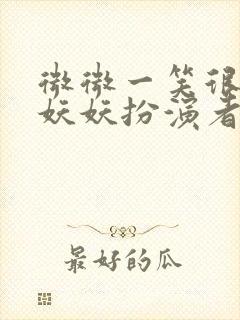 微微一笑很倾城妖妖扮演者