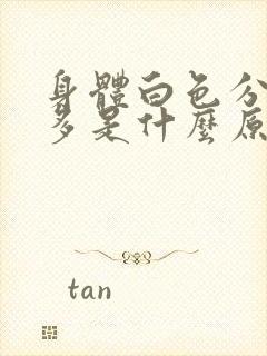 身体白色分泌物多是什么原因封面