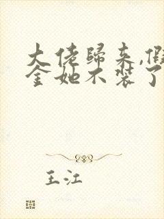 大佬归来,假千金她不装了在线小说