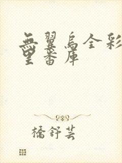 无翼乌全彩工口里番库封面