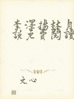 李泽扬林月薇小说免费阅读最新章节