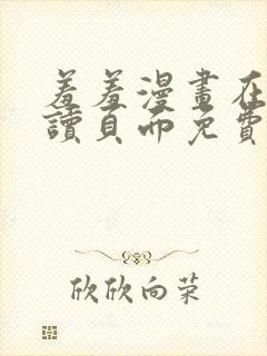 羞羞漫画在线阅读页面免费