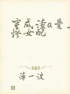 穿成渣a爱上凄惨女配