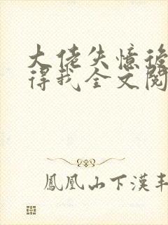 大佬失忆后只记得我全文阅读小说