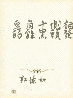 皂角十侧柏叶真的能黑头发吗?