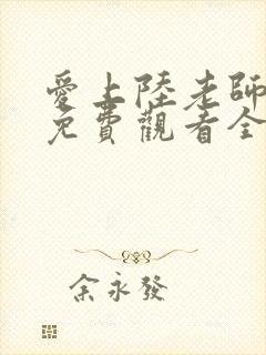 爱上陆老师动漫免费观看全集