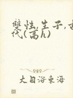 双性,生子,古代(高h)