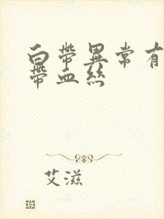 白带异常有异味带血丝