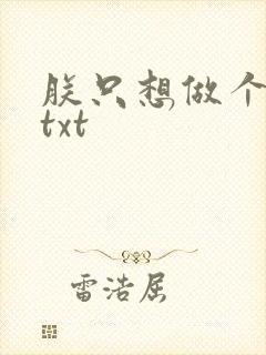 朕只想做个昏君txt