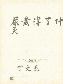 尿黄得了什么肝炎