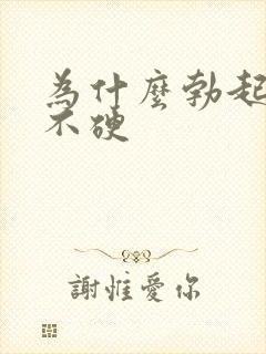 为什么勃起半软不硬