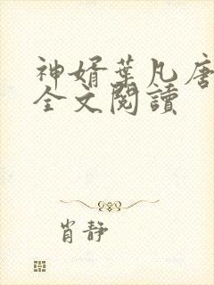 神婿叶凡唐若雪全文阅读