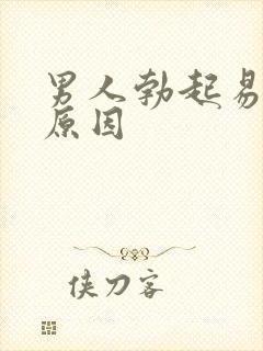 男人勃起易软的原因