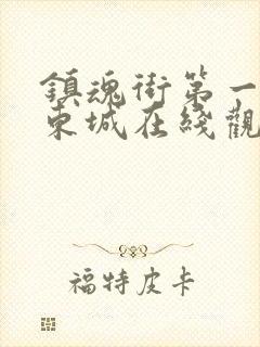 镇魂街第一季汪东城在线观看