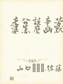 老公说辛苦了老婆怎么幽默的回答