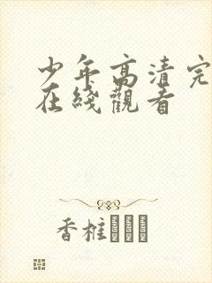 少年高清完整版在线观看