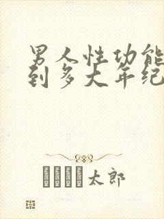 男人性功能正常到多大年纪